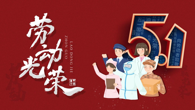 北斗儀器2025年五一勞動節(jié)放假通知